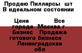 Продаю Пилларсы 4шт. В идеальном состоянии › Цена ­ 80 000 - Все города, Москва г. Бизнес » Продажа готового бизнеса   . Ленинградская обл.,Сосновый Бор г.